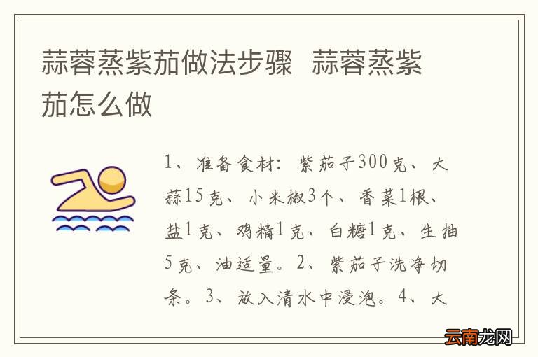 蒜蓉蒸紫茄做法步骤蒜蓉蒸紫茄怎么做