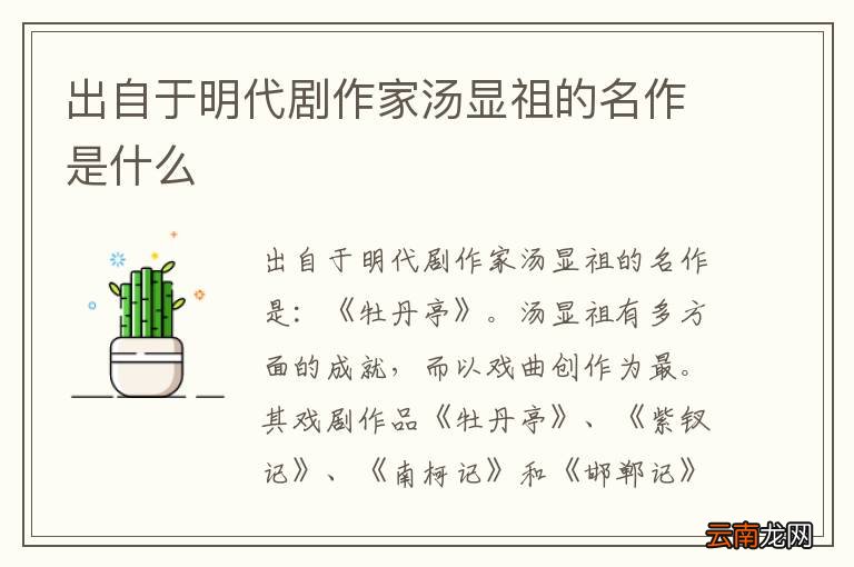 出自于明代剧作家汤显祖的名作是什么