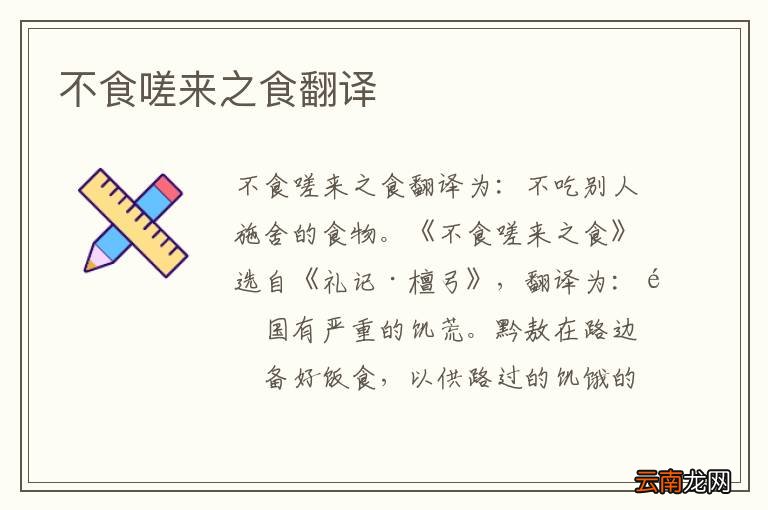 不食嗟来之食翻译