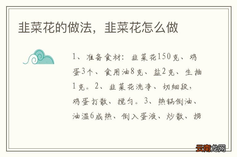 韭菜花的做法，韭菜花怎么做