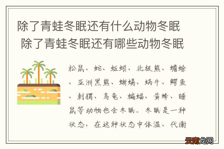除了青蛙冬眠还有什么动物冬眠 除了青蛙冬眠还有哪些动物冬眠