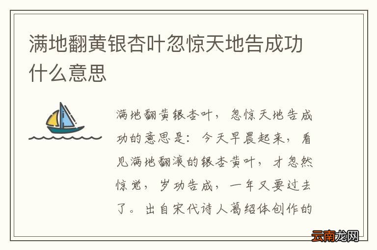 满地翻黄银杏叶忽惊天地告成功什么意思