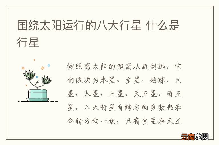 围绕太阳运行的八大行星 什么是行星