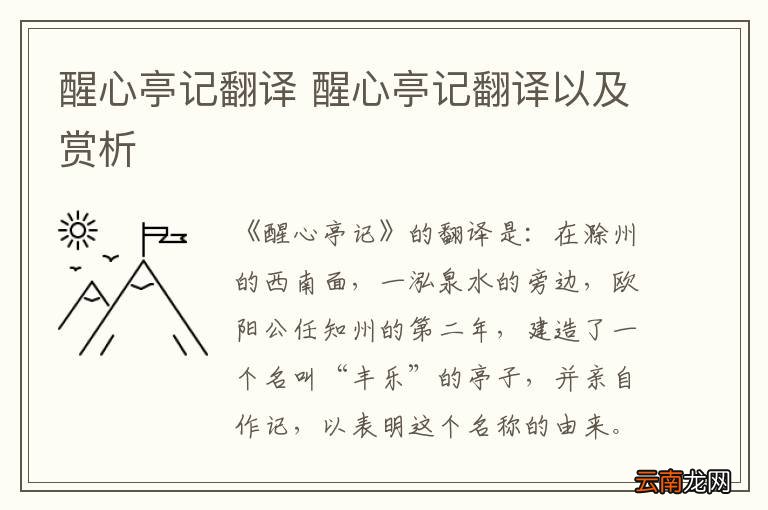 醒心亭记翻译 醒心亭记翻译以及赏析