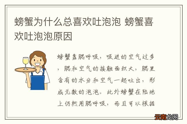 螃蟹为什么总喜欢吐泡泡 螃蟹喜欢吐泡泡原因