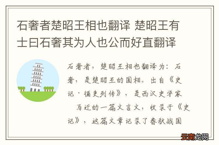 石奢者楚昭王相也翻译 楚昭王有士曰石奢其为人也公而好直翻译