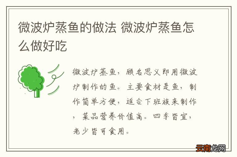 微波炉蒸鱼的做法 微波炉蒸鱼怎么做好吃
