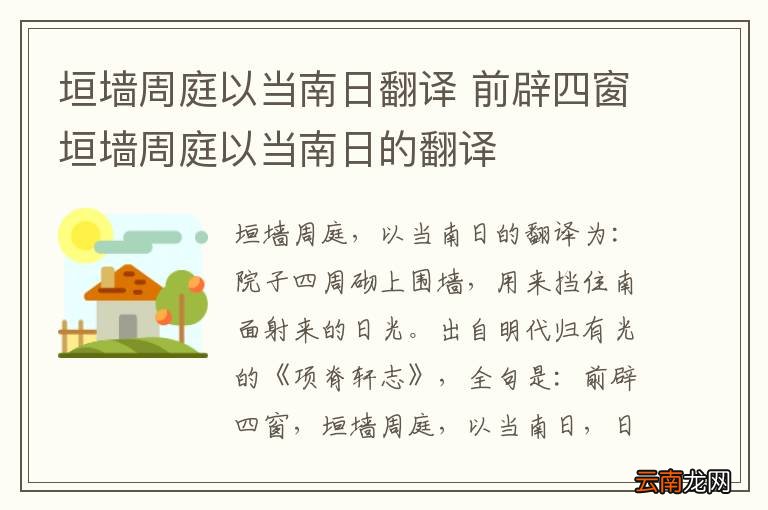 垣墙周庭以当南日翻译 前辟四窗垣墙周庭以当南日的翻译