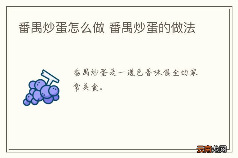 番禺炒蛋怎么做 番禺炒蛋的做法