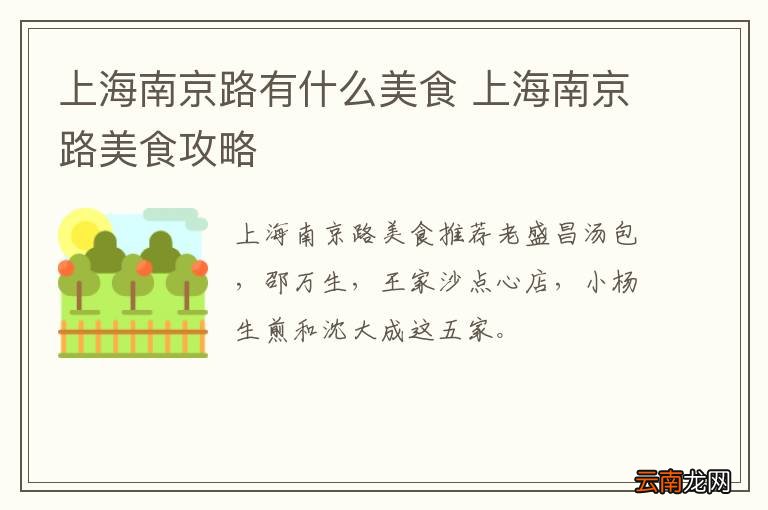上海南京路有什么美食 上海南京路美食攻略