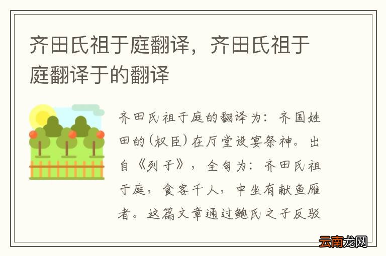 齐田氏祖于庭翻译，齐田氏祖于庭翻译于的翻译