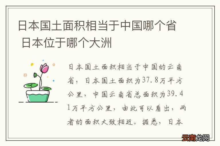 日本国土面积相当于中国哪个省 日本位于哪个大洲