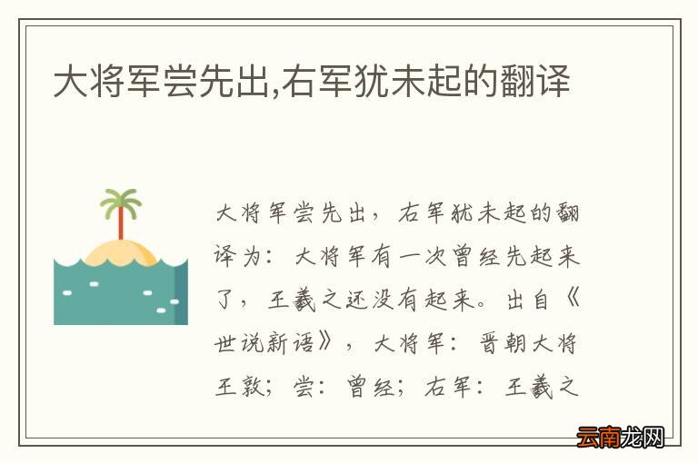 大将军尝先出,右军犹未起的翻译