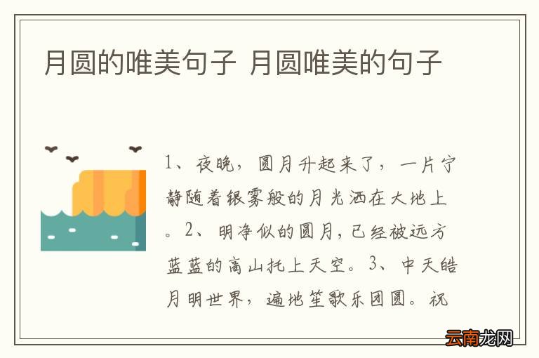 月圆的唯美句子 月圆唯美的句子