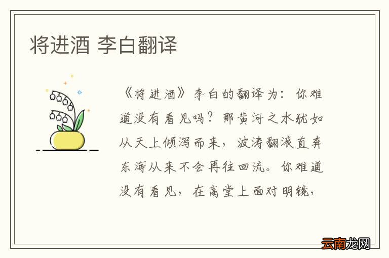 将进酒 李白翻译