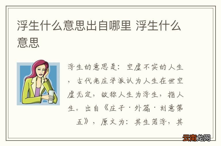 浮生什么意思出自哪里 浮生什么意思