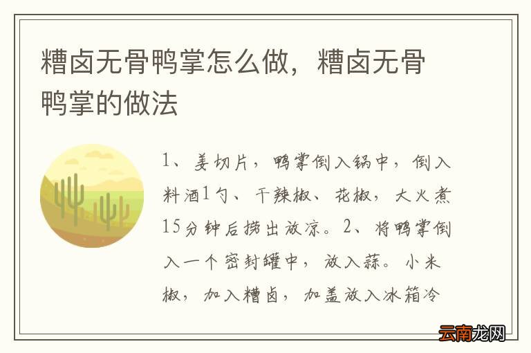糟卤无骨鸭掌怎么做，糟卤无骨鸭掌的做法