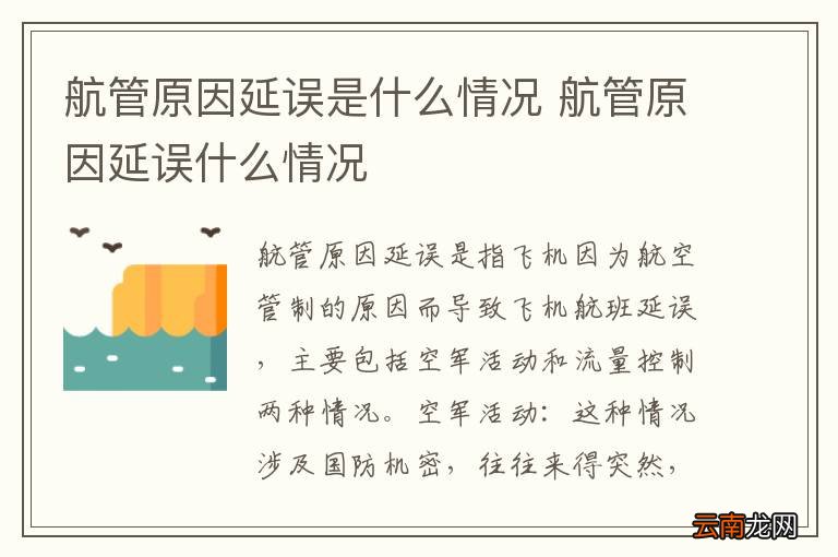 航管原因延误是什么情况 航管原因延误什么情况