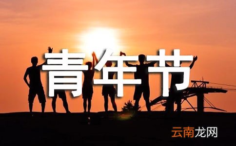 汇编11篇 五四青年节即兴演讲稿
