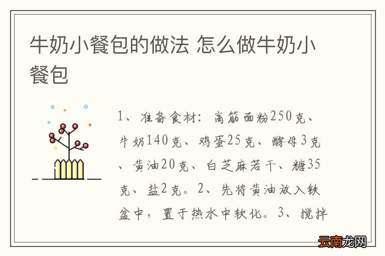 牛奶小餐包的做法 怎么做牛奶小餐包