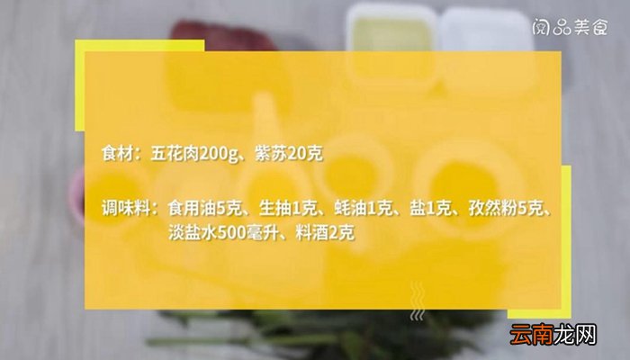 紫苏卷五花肉的做法 紫苏卷五花肉怎么做