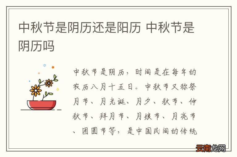 中秋节是阴历还是阳历 中秋节是阴历吗