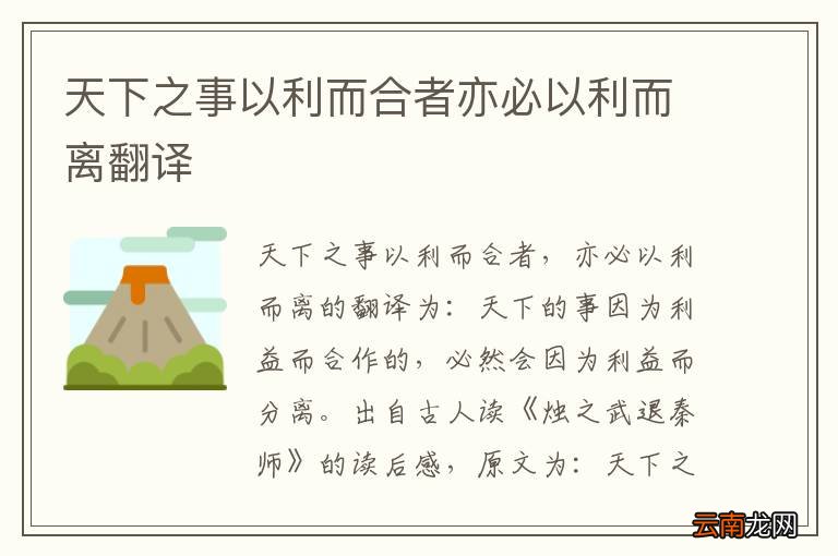 天下之事以利而合者亦必以利而离翻译