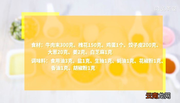 牛肉槐花锅贴怎么做 牛肉槐花锅贴的做法