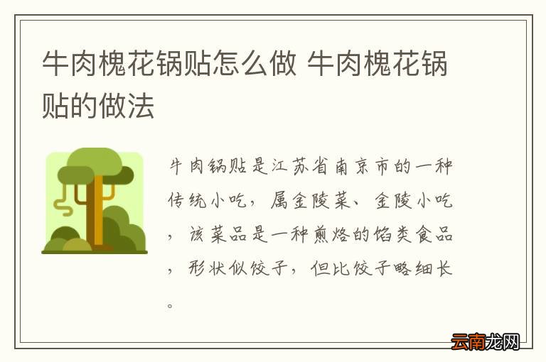牛肉槐花锅贴怎么做 牛肉槐花锅贴的做法