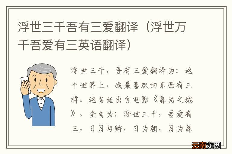 浮世万千吾爱有三英语翻译 浮世三千吾有三爱翻译