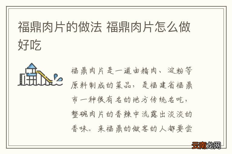 福鼎肉片的做法 福鼎肉片怎么做好吃