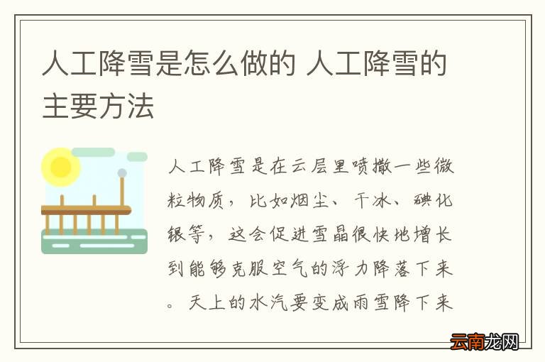 人工降雪是怎么做的 人工降雪的主要方法