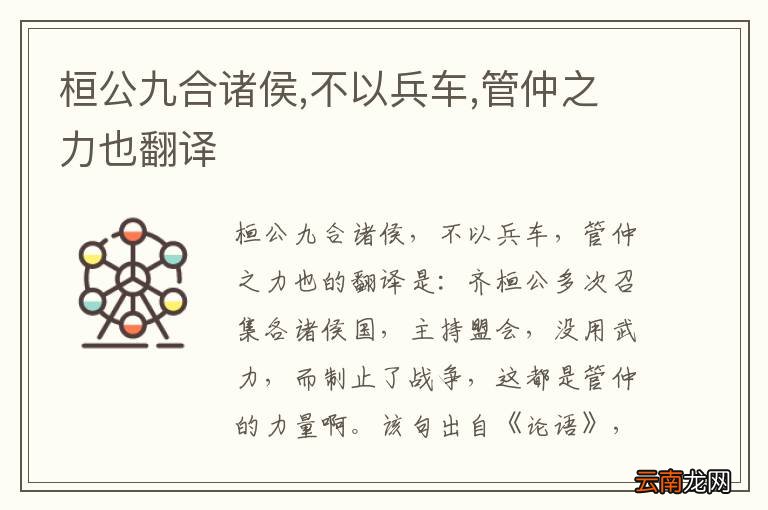 桓公九合诸侯,不以兵车,管仲之力也翻译