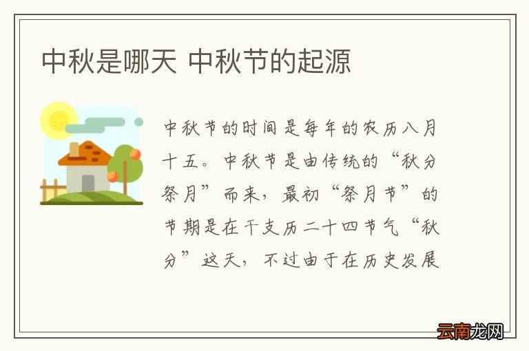 中秋是哪天 中秋节的起源