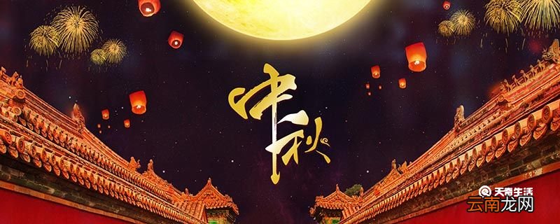 中秋是哪天 中秋节的起源