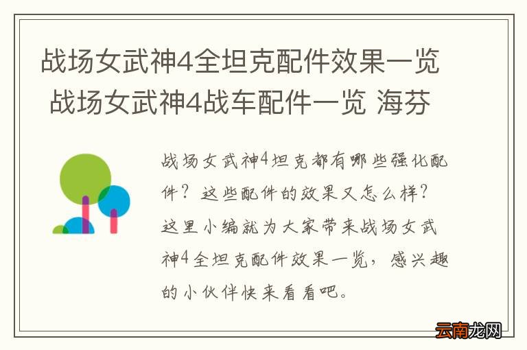 战场女武神4全坦克配件效果一览 战场女武神4战车配件一览 海芬号