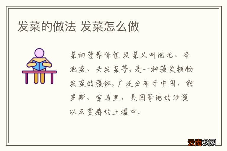 发菜的做法 发菜怎么做