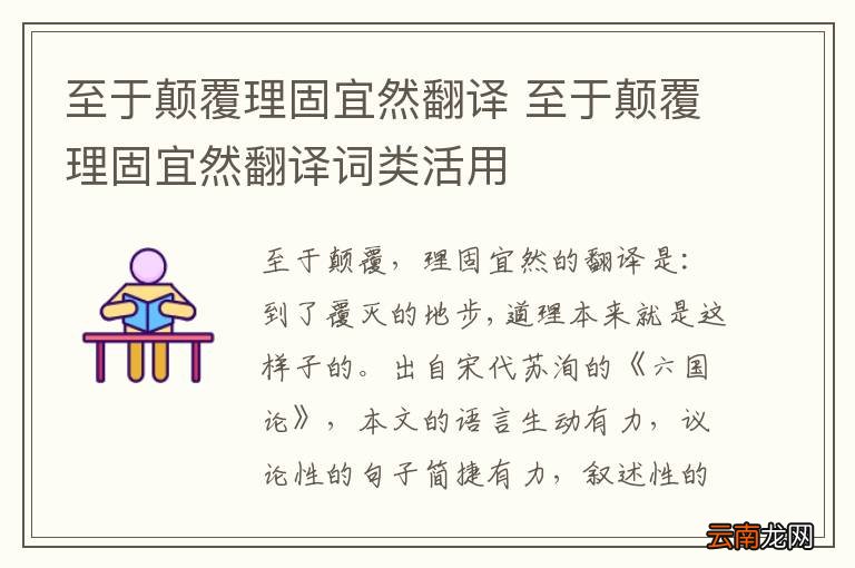 至于颠覆理固宜然翻译 至于颠覆理固宜然翻译词类活用