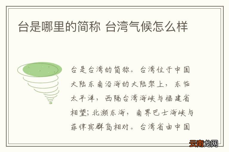台是哪里的简称 台湾气候怎么样