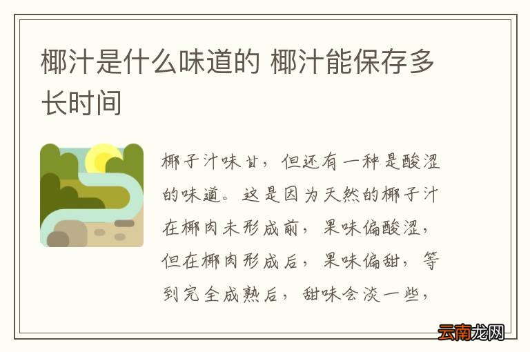 椰汁是什么味道的 椰汁能保存多长时间