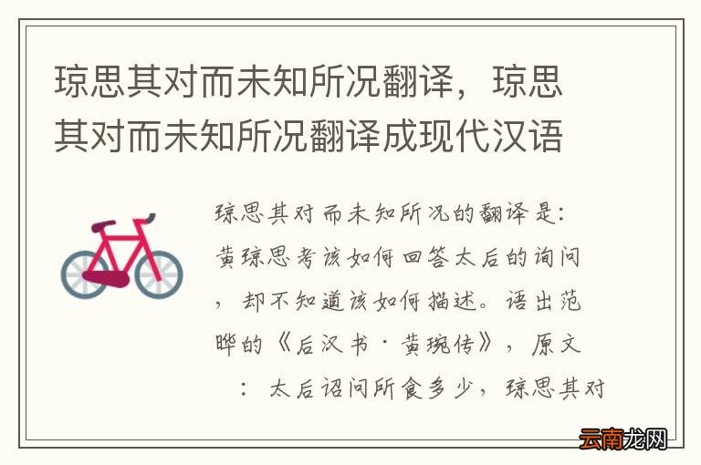 琼思其对而未知所况翻译，琼思其对而未知所况翻译成现代汉语是什么意思