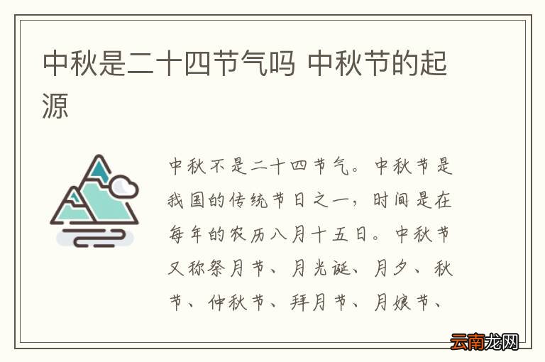 中秋是二十四节气吗 中秋节的起源