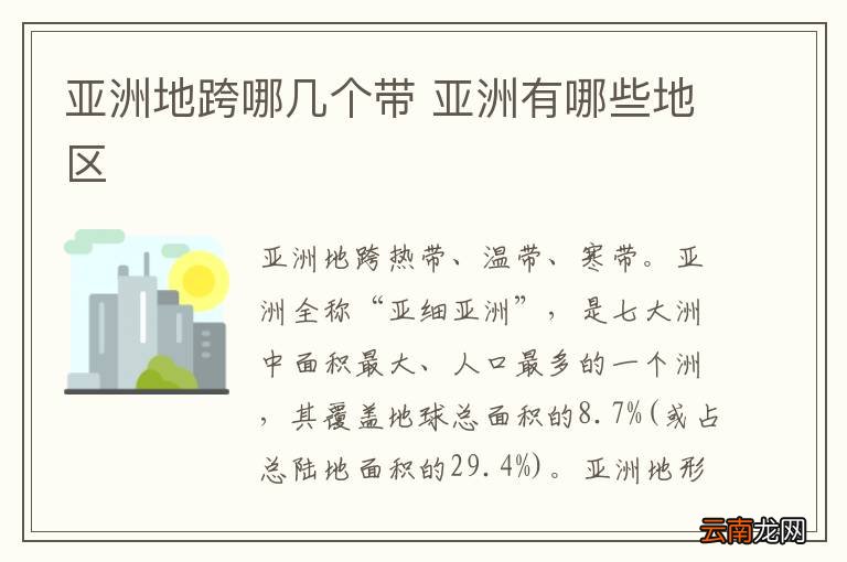 亚洲地跨哪几个带 亚洲有哪些地区