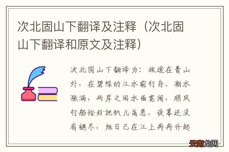 次北固山下翻译和原文及注释 次北固山下翻译及注释