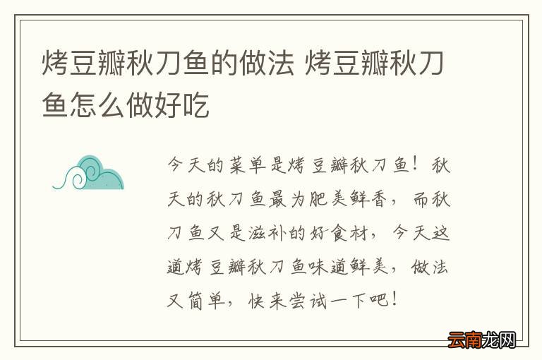 烤豆瓣秋刀鱼的做法 烤豆瓣秋刀鱼怎么做好吃