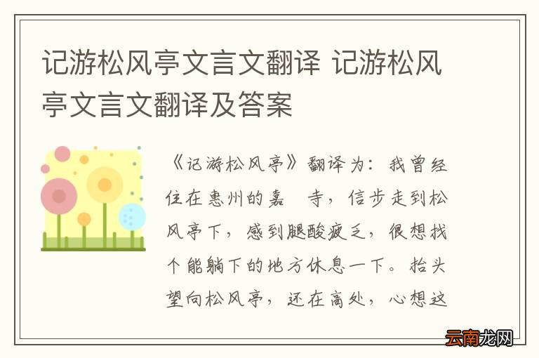 记游松风亭文言文翻译 记游松风亭文言文翻译及答案