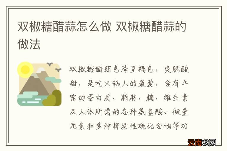 双椒糖醋蒜怎么做 双椒糖醋蒜的做法