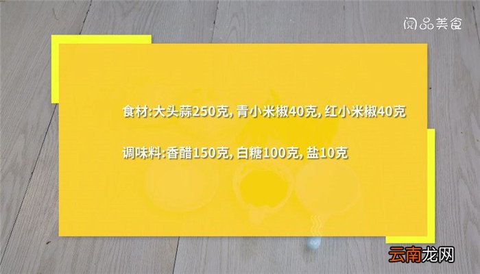 双椒糖醋蒜怎么做 双椒糖醋蒜的做法