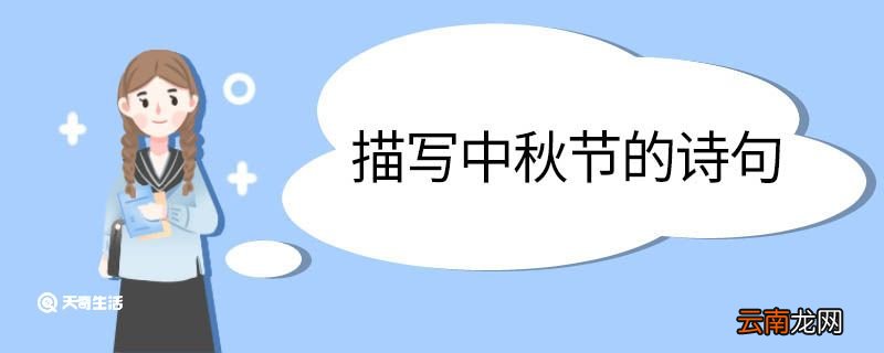 描写中秋节的诗句 描写中秋节的诗句有哪些