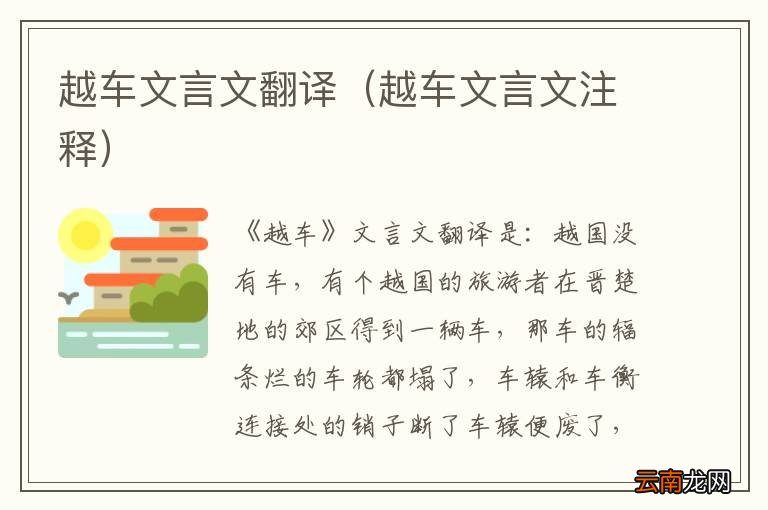 越车文言文注释 越车文言文翻译